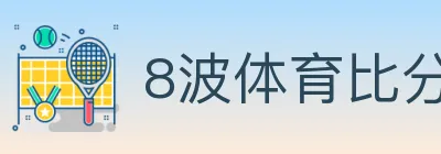 8波体育比分 logo